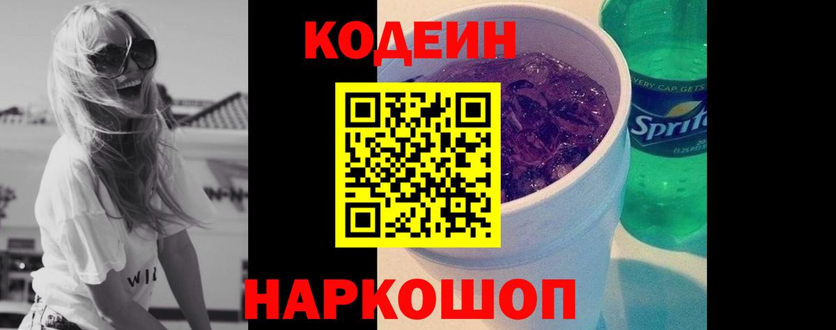 Кодеин Purple Drank Дедовск